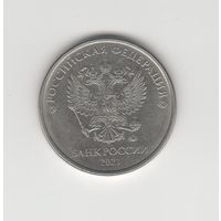 5 рублей России (РФ) 2021 ММД Лот 8568