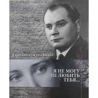 Я не могу не любить тебя