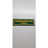 Нашивка средняя школа 28 г.Минска*