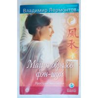 Магия образов фэн-шуй.  Лермонтов Владимир