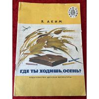Яков Аким. Где ты ходишь осень? Серия: Читаем сами