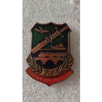 Значок знак 60 лет Транспортная милиция СССР тяжелый