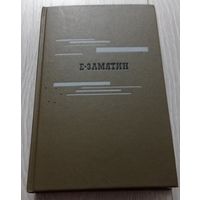 Евгений Замятин. Избранное. 464 стр.