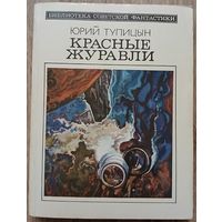 Юрий Тупицын "Красные журавли"