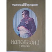 Художник В.Верещагин  Наполеон 1 в россии