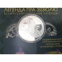 Беларусь 20 рублей 2008 Легенда пра зязюлю