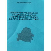 Самовывоз!!! Гендэрная праблематыка ў паэме Якуба Коласа "Новая зямля" і ў творах Ё. В. Гётэ, Ф. Шылера, Г. Гейнэ / Валянціна Выхота. Дарственная и автограф. Тираж 125 экз. Почтой не высылаю.