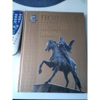 ПОЛАЦК - Гонар вякоў ПОЛОЦК - Гордость веков POLOTSK - Honour of Ages Падарункавае выданне на трох мовах. /84