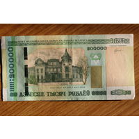 Банкнот 200 000 рублей . образца 2000 года