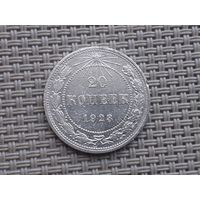 20 копеек 1923 г.