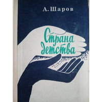 А. Шаров. Страна детства