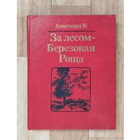 За лесом-Берёзовая роща.