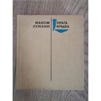 Максiм Лужанiн "Прага крыла" 1974 Мастацкая лiтаратура