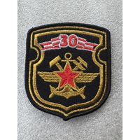 Шеврон 30 железнодорожная бригада Беларусь