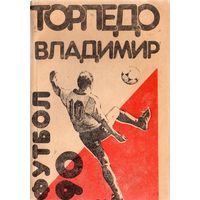 К/с Футбол 1990. Владимир