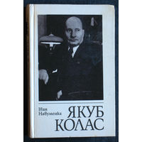 Iван Навуменка Якуб Колас Нарыс жыцця i творчасцi