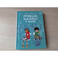 Правила выживания в школе - комиксы - КАК НОВАЯ - Шмакова