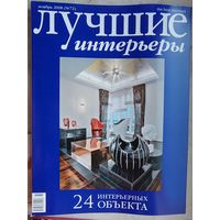 Лучшие интерьеры. #72 - 2008