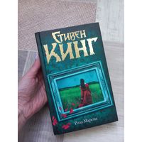 Стивен Кинг "Роза марена"