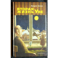 Фредрик Бакман Вторая жизнь Уве.