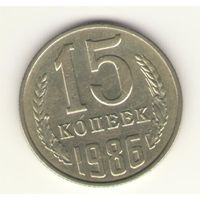 15 копеек 1986 "К"