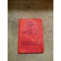 Удостоверение к медали Материнства 1 степени.