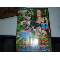 ДИСКОТЕКА - БЕЗДНА - 50 Х 50