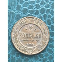 2 копейки 1909 кабинетная патина с одной коллекции люкс