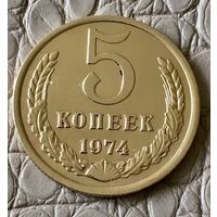 5 копеек 1974 года.