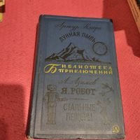 БП-2.Артур Кларк.  Лунная пыль. А.Азимов.  Я,Робот.  Стальные пещеры.