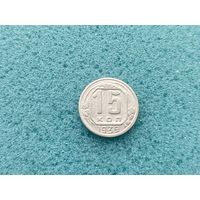 15 копеек 1939