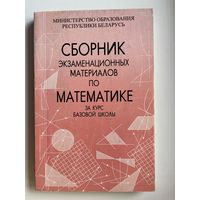Сборник экзаменационных материалов по математике за курс базовой школы
