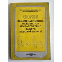 Сборник экзаменационных материалов по математике за курс базовой школы