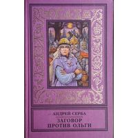 Андрей Серба "Заговор против Ольги"