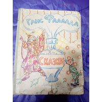 Ганс Фаллада"СКАЗКИ"\048