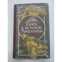 Томек у истоков Амазонки/ А. Шклярский.