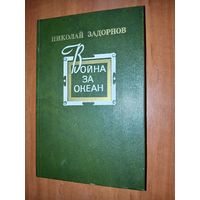 Николай Задорнов. ВОЙНА ЗА ОКЕАН. Роман.