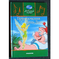 Приключения Динь-Динь.