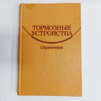 Тормозные устройства. Справочник. Александров. Лысяков. Федосеев. Новожилов