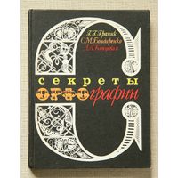 Секреты орфографии