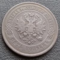 5 копеек 1876