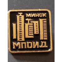 МПОИД Минск.