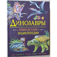 "Динозавры. Новая детская энциклопедия"