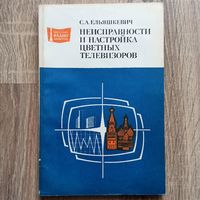 Неисправности и настройка цветных телевизоров. Ельяшкевич. Массовая радиобиблиотека. Выпуск 1021. Радио и связь