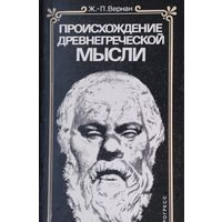 Жан-Поль Вернан "Происхождение древнегреческой мысли" 1962