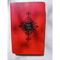 Книга Песнь о книге.1977г.