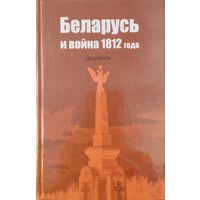 Беларусь и война 1812 года. Документы