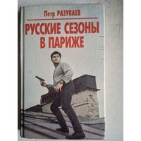 Русские сезоны в париже
