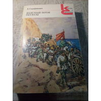 Железный поток   А.Серафимович