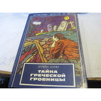Куин Э. Тайна греческой гробницы. 1993 г.